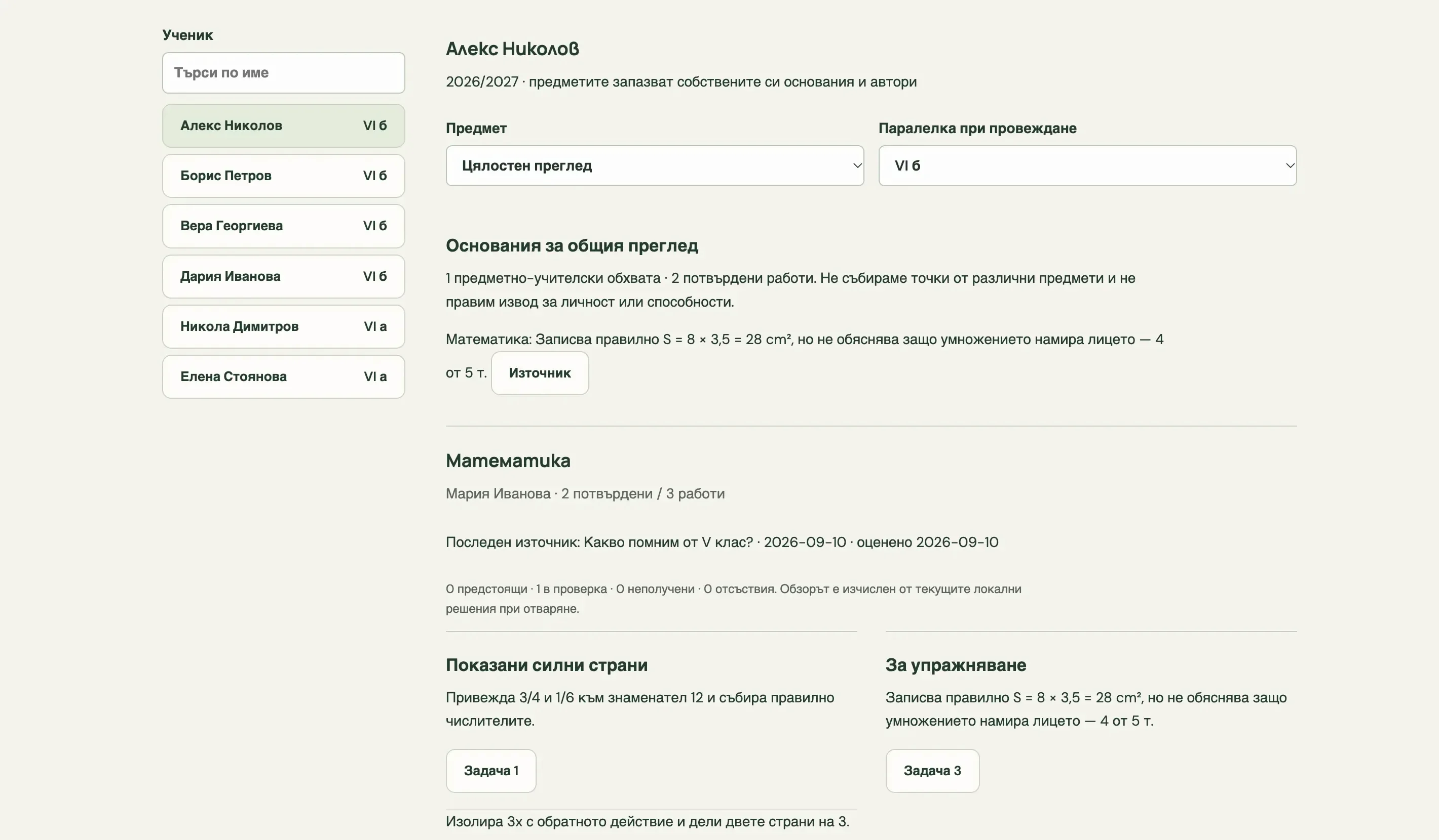 Цялостен преглед на ученик по всички предмети: по всеки предмет потвърдените работи, силните страни и какво да упражнява, с връзка към задачите.