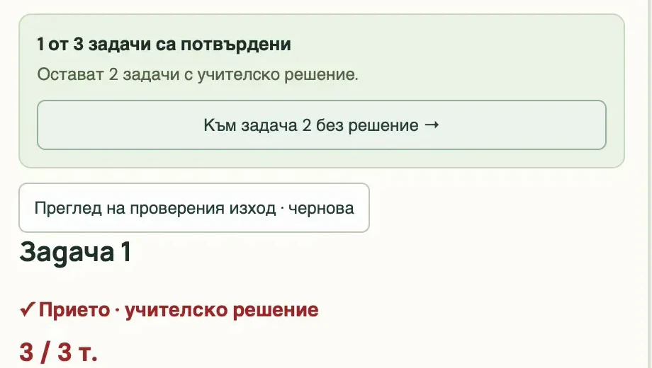 Същият панел след решението на учителя: „Прието · учителско решение“, 3 от 3 точки; потвърдена е 1 от 3 задачи.