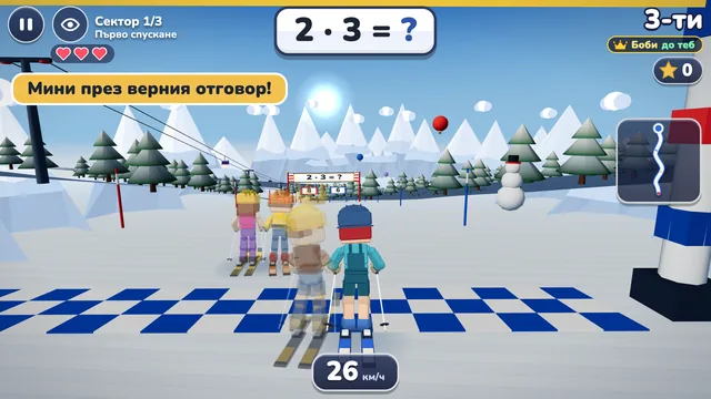 Раздели и карай ски!