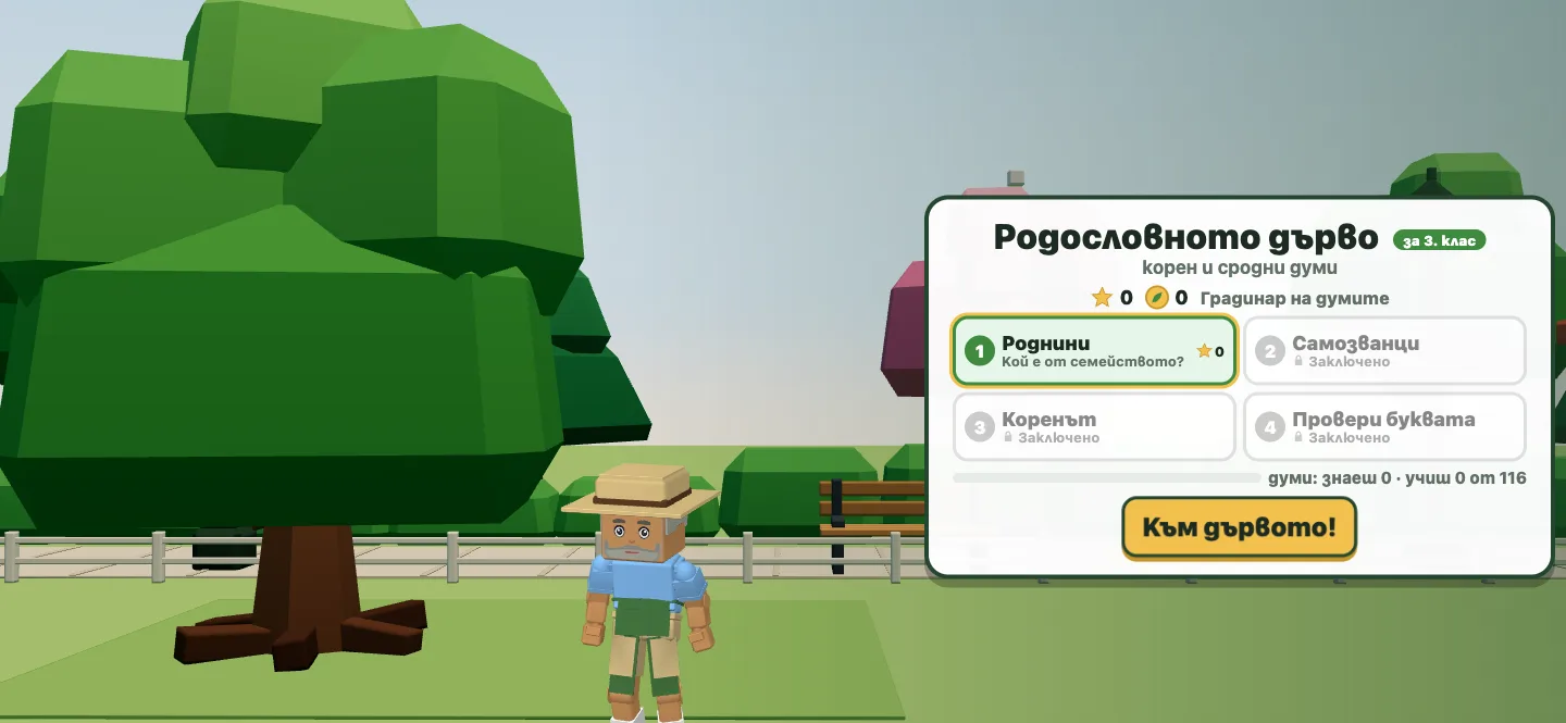 „Родословното дърво“ за 3. клас, корен и сродни думи: градинарят стои до голямото дърво, а менюто показва главите „Роднини“, „Самозванци“, „Коренът“ и „Провери буквата“.