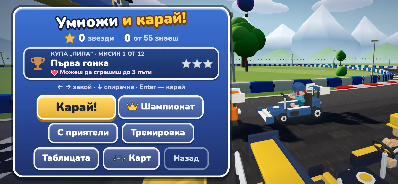 Менюто на „Умножи и карай!“: Купа „Липа“, мисия 1 от 12 „Първа гонка“ и бутоните „Карай!“, „Шампионат“, „С приятели“, „Тренировка“ и „Таблицата“.