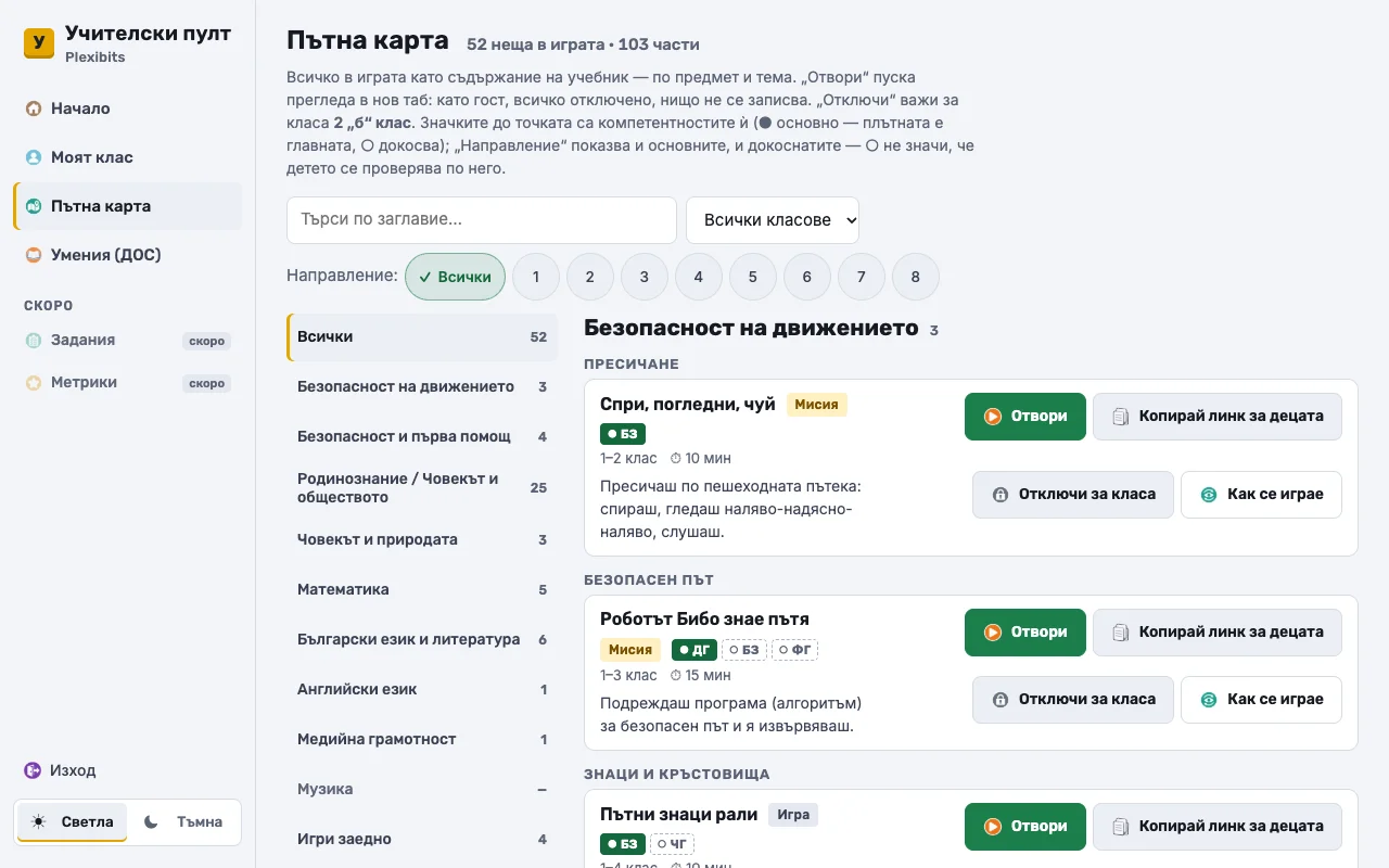 Пътната карта в пулта: предметите вляво, а вдясно мисиите и игрите по тема, с клас, минути, „Отвори“ и „Отключи за класа“.