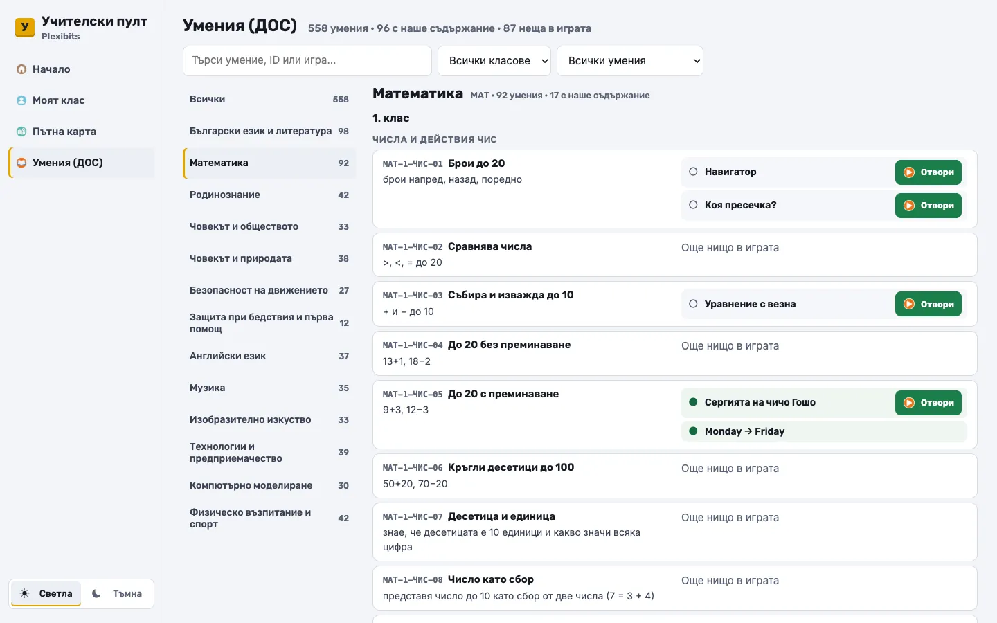 „Умения (ДОС)“, Математика за 1. клас: кодовете на очакваните резултати и игрите, в които се упражняват.